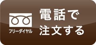 電話で注文する