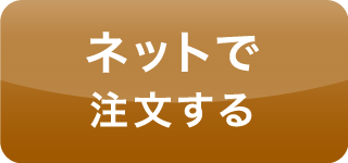 ネットで注文する