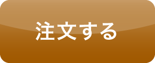 注文する
