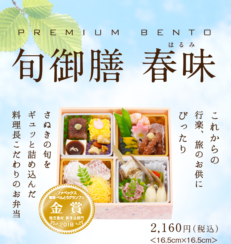 旬御膳 春味
