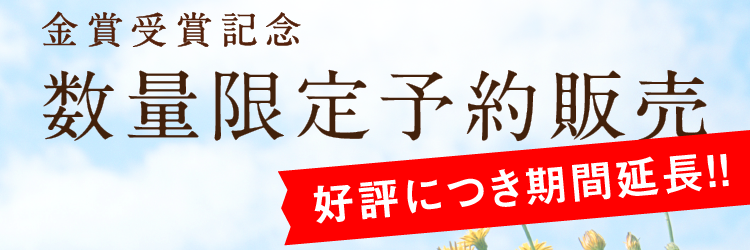 数量限定予約販売　好評につき期間延長！