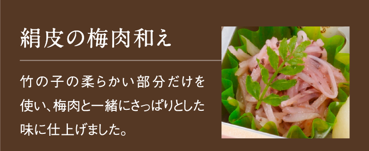 絹皮の梅肉和え