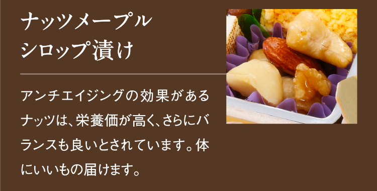 ナッツメープルシロップ漬け