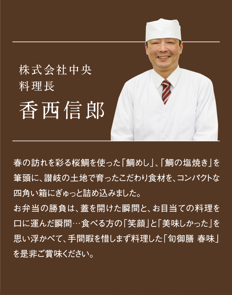 株式会社中央　料理長　香西信郎