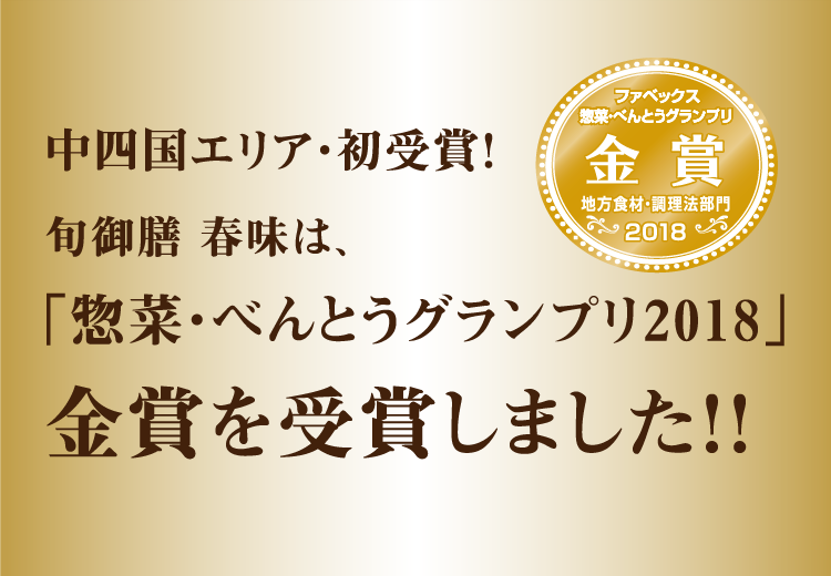 「惣菜・べんとうグランプリ2018」で金賞を受賞しました！
