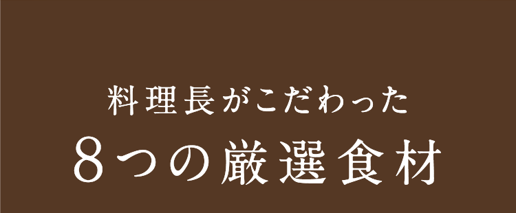料理長がこだわった8つの厳選食材