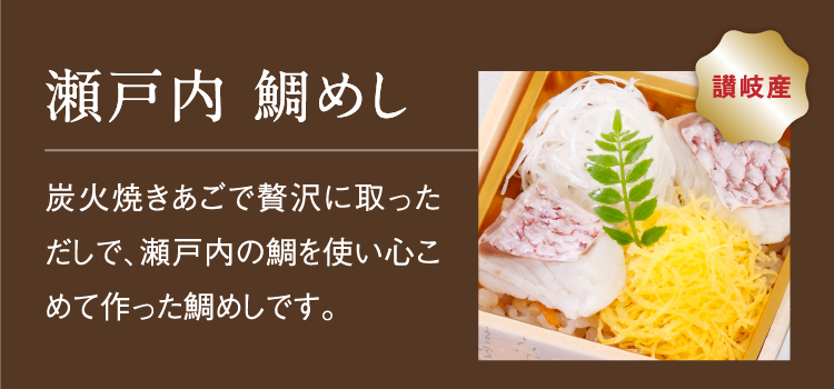 瀬戸内 鯛めし