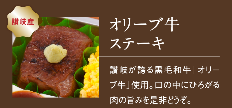 オリーブ牛ステーキ