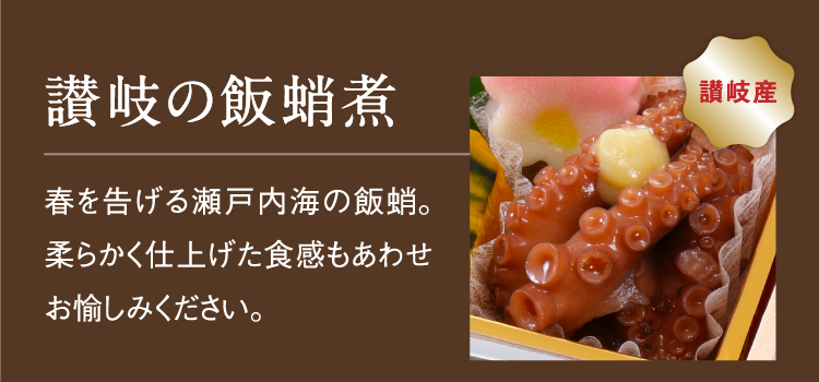 讃岐の飯蛸煮