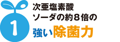 次亜塩素酸ソーダの約8倍の強い除菌力