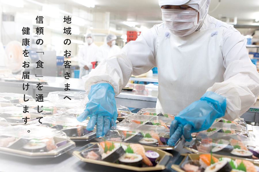 地域のお客さまへ信頼の「食」を通じて健康をお届けします。