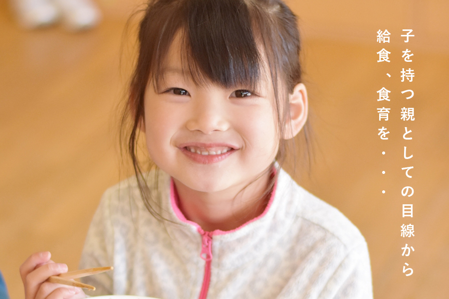 子を持つ親としての目線から給食、食育を・・・